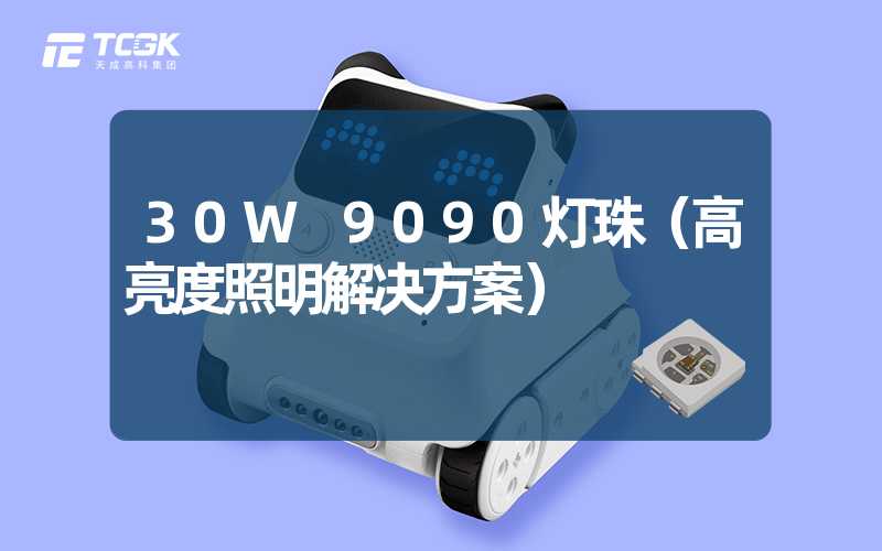 30W 9090灯珠（高亮度照明解决方案）